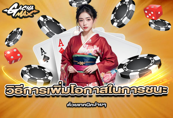 600x410-รูปที่-10-วิธีการเพิ่มโอกาสในการชนะที่-Gachamax-ด้วยเทคนิคง่ายๆ 600x410 รูปที่ 10 วิธีการเพิ่มโอกาสในการชนะที่ gachamax ด้วยเทคนิคง่ายๆ