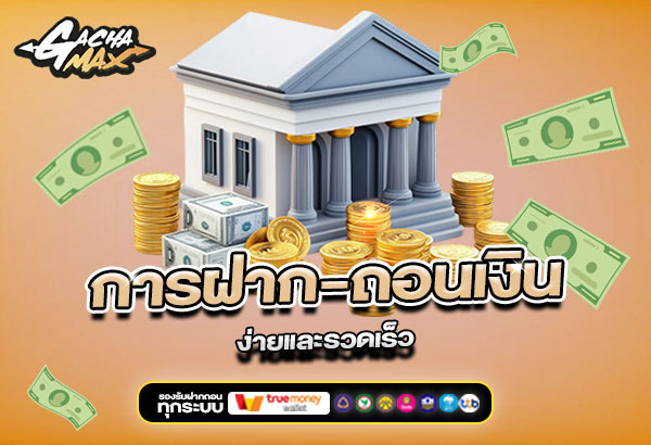 600x410-รูปที่-11-การฝาก-ถอนเงินที่-Gachamax-ง่ายและรวดเร็ว 600x410 รูปที่ 11 การฝาก ถอนเงินที่ gachamax ง่ายและรวดเร็ว