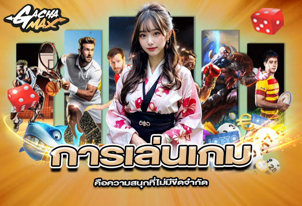 600x410-รูปที่-9-การเล่นเกมที่-Gachamax-คือความสนุกที่ไม่มีขีดจำกัด 600x410 รูปที่ 9 การเล่นเกมที่ gachamax คือความสนุกที่ไม่มีขีดจำกัด
