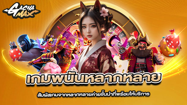 620x350-รูปที่-6-เกมพนันหลากหลาย-สัมผัสเกมจากหลากหลายค่ายชั้นนำที่พร้อมให้บริการ 620x350 รูปที่ 6 เกมพนันหลากหลาย สัมผัสเกมจากหลากหลายค่ายชั้นนำที่พร้อมให้บริการ