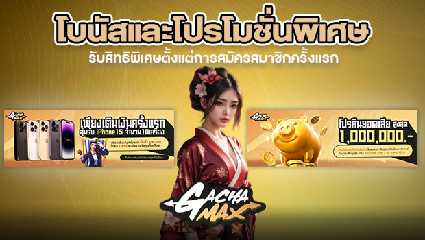 620x350-รูปที่-7-โบนัสและโปรโมชั่นพิเศษ-รับสิทธิพิเศษตั้งแต่การสมัครสมาชิกครั้งแรก 620x350 รูปที่ 7 โบนัสและโปรโมชั่นพิเศษ รับสิทธิพิเศษตั้งแต่การสมัครสมาชิกครั้งแรก